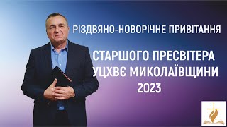 Різдвяно-новорічне привітання старшого пресвітера УЦХВЄ Миколаївщини Андрія Свірдана