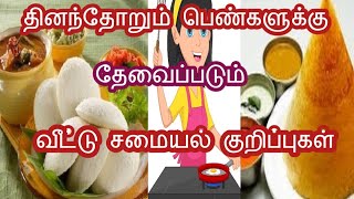 தினந்தோறும் பெண்களுக்கு தேவைப்படும் வீட்டு சமையல் குறிப்புகள் #Samayal tips.