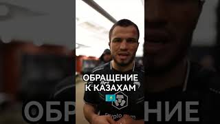 Умар Нурмагомедов обратился к КАЗАХАМ после боя с Алмаханом в UFC #shorts