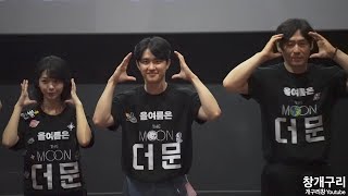 도경수(都敬秀 Doh Kyungsoo, 디오, D.O.), 설경구, 홍승희, 조한철, 최병모 배우, 김용화 감독 (feat. 더 문(The Moon) 개봉일 무대인사)