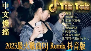 最美的期待 - Hot Tiktok Douyin Dj抖音版 2023🔥 Chinese Dj Remix 2023 🎶 最好的音樂Chinese DJ remix 👍 最新最火DJ抖音版