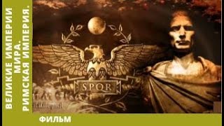 Великие Империи Мира. Римская Империя. Всеобщая История. Исторический Проект