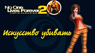 No One Lives Forever 2~Искусство убивать