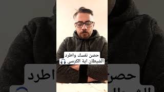 حصن نفسك واطرد الشيطان اية الكرسي | يا الله