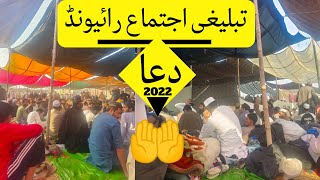 DUA Tableeghi Ijtema Raiwind! November 2022 | #tableeghiijtimaa #dua #raiwindmarkaz