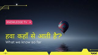 हवा कहा से आती हैं | Where does the wind come from | a knowledge TV