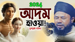 আদম হাওয়ার সৃষ্টি যুগ শ্রেষ্ঠ ঘটনা।শরিফুজ্জামান রাজিবপুরী ওয়াজ।Sharifuzzaman Rajibpuri New waz 2024