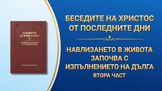 Словото Божие „Навлизането в живота започва с изпълнението на дълга“ Втора част