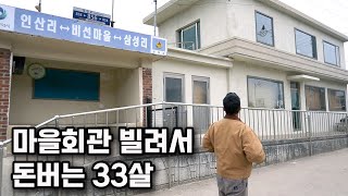 마을회관 빌려서 게스트하우스로 돈 버는 33살