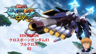 [EXVSMBON] クロスボーン•ガンダムX1フルクロス 02