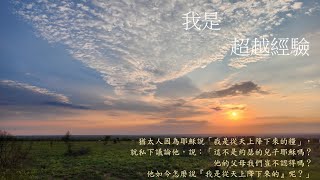 靈修:我是-超越經驗 20240830