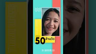 Congratulations 👏👏 #ชวนน้องล่องใต้ - #แน๊ทราเชนทร์ #กล้วยแสตมป์ เดินทางมาถึง 50 ล้าน @tigrecord1867