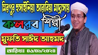 এই প্রথম মৌলভীবাজারে||হযরত মাও মুফতি সাইদ আহমদ||কলরব||