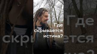 Где скрывается истина ?! На самом деле все очень просто.