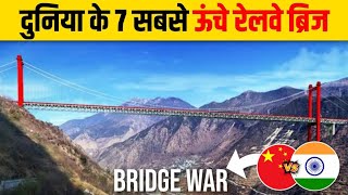 Top 7 Highest Railway Bridges in the World 2022 | Duniya ka Sabse Uncha Railway Bridge|Chenab Bridge