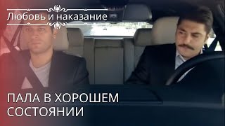 Пала в хорошем состоянии | Любовь и наказание - серия 25