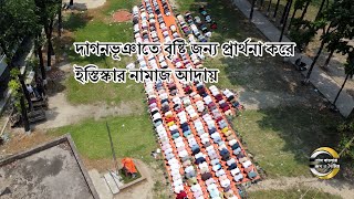 দাগনভূঞাতে বৃষ্টি জন্য প্রার্থনা করে দোয়া ও ইস্তিস্কার নামাজ আদায় | দাগনভূঞা | ইস্তিস্কার নামাজ