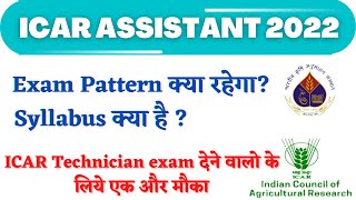 ICAR IARI ASSISTANT 2022 EXAM || ICAR ASSISTANT SYLLABUS || ICAR NEWS || IARI || ICAR NOTIFICATION