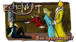 Вне времени №7 - Echonight