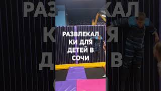 В Сочи с детьми