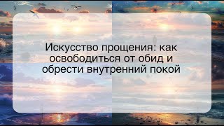 Искусство прощения: как освободиться от обид и обрести внутренний покой