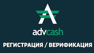 AdvCash - Регистрация, Верификация Advanced Cash кошелька. Как открыть кошелек Адвакеш