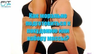 Как морально подготовиться к похудению или набору массы?