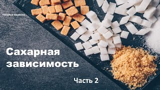 Сахарная зависимость. Часть 2. Мозг и иммунная система.