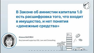 В Законе об амнистии капитала 1.0 есть то, что входит в имущество, и нет понятия «денежные средства»