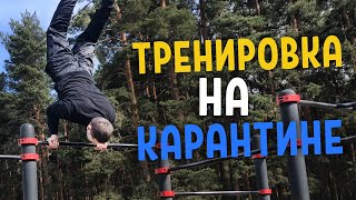 Тренируемся на Карантине!