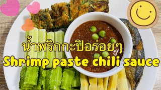 น้ำพริกกะปิอร่อยๆ(Shrimp paste chili sauce) #วิธีทำอาหาร #น้ำพริกกะปิ #อาหารง่ายๆ #น้ำพริก #อาหาร