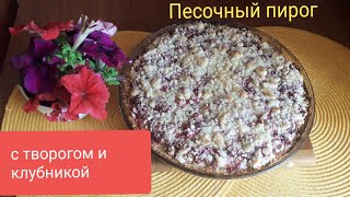 Песочный пирог с творогом и лесной клубникой. Просто и вкусно!!!