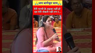 मेरी भाभी के लड़का नहीं हो रहा मेरी नौ...🙏🚩 | bageshwar dham live | #bageshwardham #trending #shorts