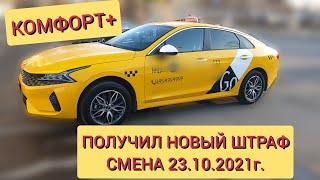 Получил новый штраф. Смена в Комфорт+ 23.10.2021г.