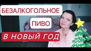 Не пью пятый год. Как планирую встречать Новый год.