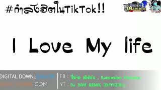 เบสแน่นเพลงแดนซ์โคตรมันส์202 I Love My life   กำลังฮิตTikTok  By   DJ DAN  OFFICIAL