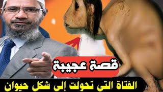 فتاة عند زواجها تحولت لحيوان والسبب عجيب‼️انظر لفضل الصلاة على النبي ﷺ