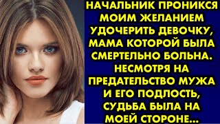 Начальник проникся моим желанием удочерить девочку, мама которой была смертельно больна. Несмотря на