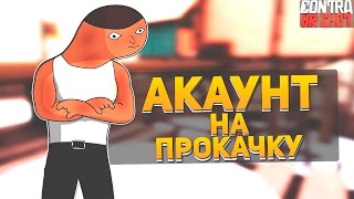 Контра Сити: Аккаунт На Прокачку #1 | Тратим 1.700 КБ