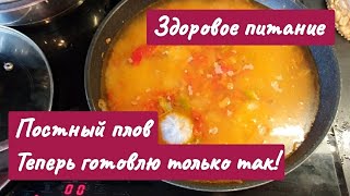 Плов рецепт постного плова