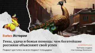 Гены, удача и божья помощь: чем богатейшие россияне объясняют свой успех