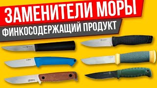 Чем заменить ножи Мора? Подборка аналогичных ножей.