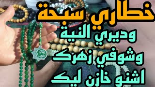 خطاري سبحة وديري النية وشوفي زهرك اشنو خازن ليك