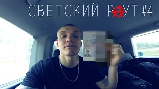 СВЕТСКИЙ РАУТ #4. "Воронеж - Курск - Тула - Тверь"