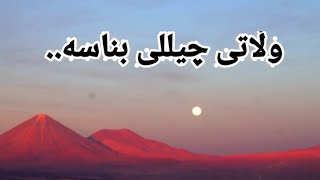 وڵاتی چیللی بناسە... بەهیوای سوود