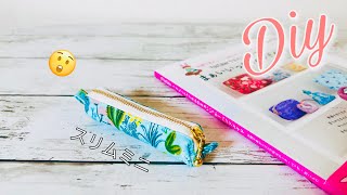 うぎゃー😱スリムで本格仕様にしたらかわいいけど難しい！　ミニミニスリムポーチの作り方　zipper pouch sewing ※大きく作って慣れてからをオススメ　ファスナー１２㎝使用　はぎれ活用