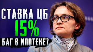 Ставка ЦБ 15% – баг в ипотеке? / VISA-скандал с карточками для россиян