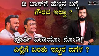 ಡಿ ಬಾಸ್ ಗೆ ಹೆಣ್ಣಿನ ಬಗ್ಗೆ ಗೌರವ ಇಲ್ವಾ ?| ಪೂರ್ತಿ ವೀಡಿಯೋ‌ ನೋಡಿ | D Boss | Darshan Thoogudeep | Exclusive