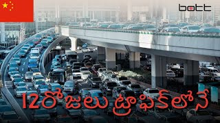 World Longest Traffic Jam In China  |12రోజులు ట్రాఫిక్‌లోనే| BOTT News #hyderabad