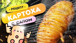 🥔 ПЕЧЕНАЯ КАРТОШКА с салом | 🔥 Супервкусный, быстрый и простой рецепт для гриля, духовки, костра!